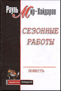 Сезонные работы - Рауль Мирсаидович Мир-Хайдаров