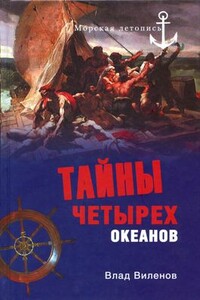 Тайны четырех океанов - Влад Виленов