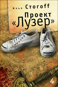 Проект «Лузер». Эпизод четвертый. Преисподняя - Илья Юрьевич Стогов