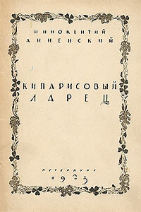 Кипарисовый ларец - Иннокентий Федорович Анненский