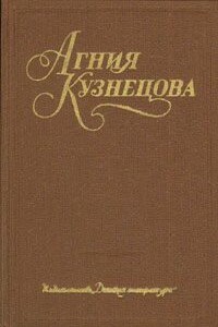 Свет-трава - Агния Кузнецова