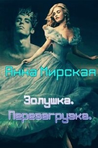 Золушка. Перезагрузка - Анна Мирская