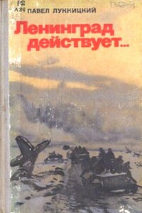 Ленинград действует. Книга 3 - Павел Николаевич Лукницкий