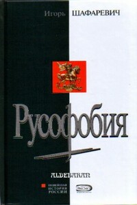 Русофобия - Игорь Ростиславович Шафаревич