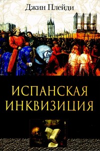 Испанская инквизиция - Виктория Холт