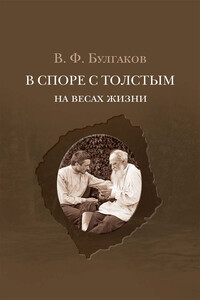 В споре с Толстым. На весах жизни - Валентин Фёдорович Булгаков