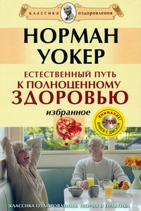 Естественный путь к полноценному здоровью. Избранное - Норман Уокер