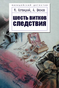 Шесть витков следствия - Михаил Антонович Котвицкий