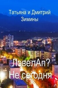 Лэвелап? Не сегодня - Дмитрий Зимин