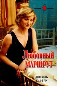 Любовный маршрут - Люсиль Картер