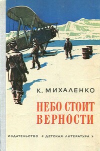 Небо стоит верности - Константин Фомич Михаленко