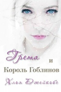 Грета и Король Гоблинов - Хлоя Джейкобс