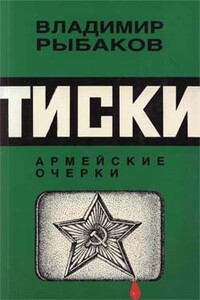 Тиски - Владимир Мечиславович Рыбаков