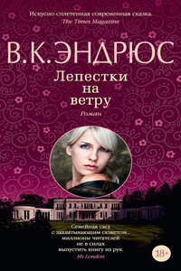 Лепестки на ветру - Вирджиния Клео Эндрюс