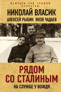 Рядом со Сталиным. На службе у вождя - Алексей Трофимович Рыбин