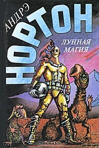 Том 9–2. Лунная магия - Андрэ Нортон