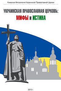 Украинская Православная Церковь: мифы и истина - Неизвестный Автор