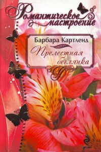 Прелестная беглянка - Барбара Картленд