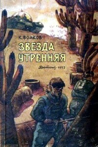 Звезда утренняя - Константин Сергеевич Волков