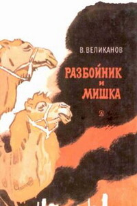 Разбойник и Мишка - Василий Дмитриевич Великанов