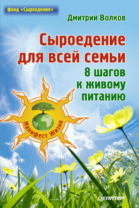 Сыроедение для всей семьи. 8 шагов к живому питанию - Дмитрий Волков