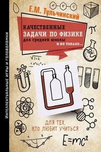 Качественные задачи по физике в средней школе и не только… - Мордехай Ейзикович Тульчинский