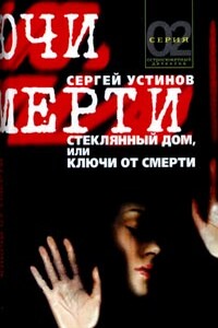 Стеклянный дом, или Ключи от смерти - Сергей Львович Устинов