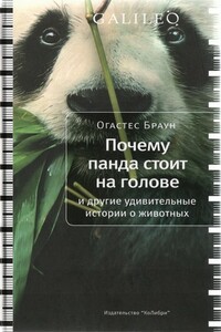 Почему панда стоит на голове и другие удивительные истории о животных - Огастес Браун