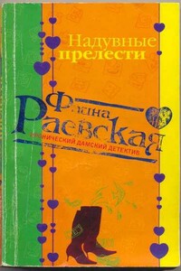 Надувные прелести - Фаина Раевская