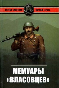 Мемуары власовцев - Александр Васильевич Окороков