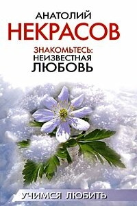 Знакомьтесь: неизвестная любовь - Анатолий Александрович Некрасов