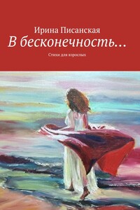 В бесконечность... - Ирина Писанская