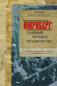 Нюрнберг. Главный процесс человечества - Александр Григорьевич Звягинцев