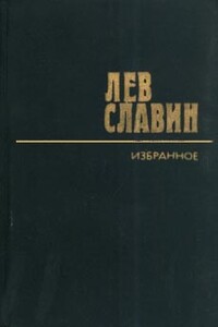 О Лапине и Хацревине - Лев Исаевич Славин