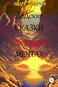 О сбывшихся мечтах. ДеДские сказки - Андрей Владимирович Андреев