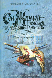 Сен-Жермен: Человек, не желавший умирать. Том 2. Власть незримого - Жеральд Мессадье