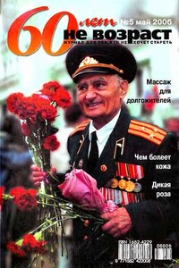 60 лет не возраст, 2006 № 05 - Журнал «60 лет не возраст»