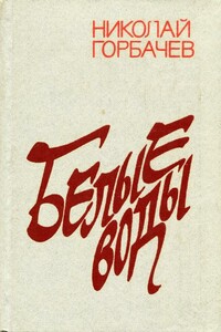 Белые воды - Николай Андреевич Горбачев