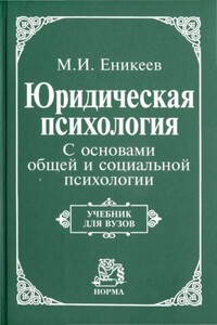 Юридическая психология. С основами общей и социальной психологии - Марат Исхакович Еникеев