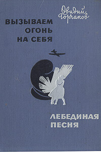 Вызываем огонь на себя - Овидий Александрович Горчаков