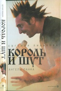 «Король и Шут»: ангелы панка - Евгения Либабова