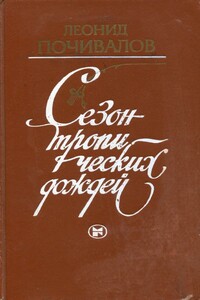 Сезон тропических дождей - Леонид Викторович Почивалов