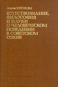 Естествознание, философия и науки о человеческом поведении в Советском Союзе - Лорен Грэхэм