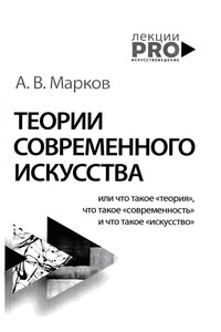 Теории современного искусства - Александр Викторович Марков