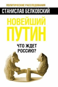 Новейший Путин. Что ждёт Россию? - Станислав Александрович Белковский