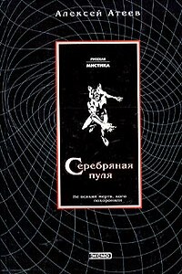 Серебряная пуля - Алексей Григорьевич Атеев