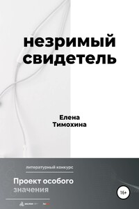 Незримый свидетель - Елена Евгеньевна Тимохина