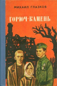 Горюч-камень - Михаил Иванович Глазков