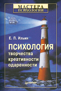 Психология творчества, креативности, одаренности - Евгений Павлович Ильин