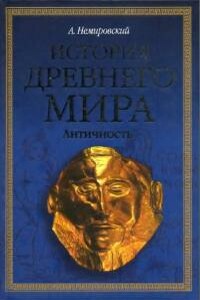 История Древнего мира. Античность. Ч.2 - Александр Иосифович Немировский